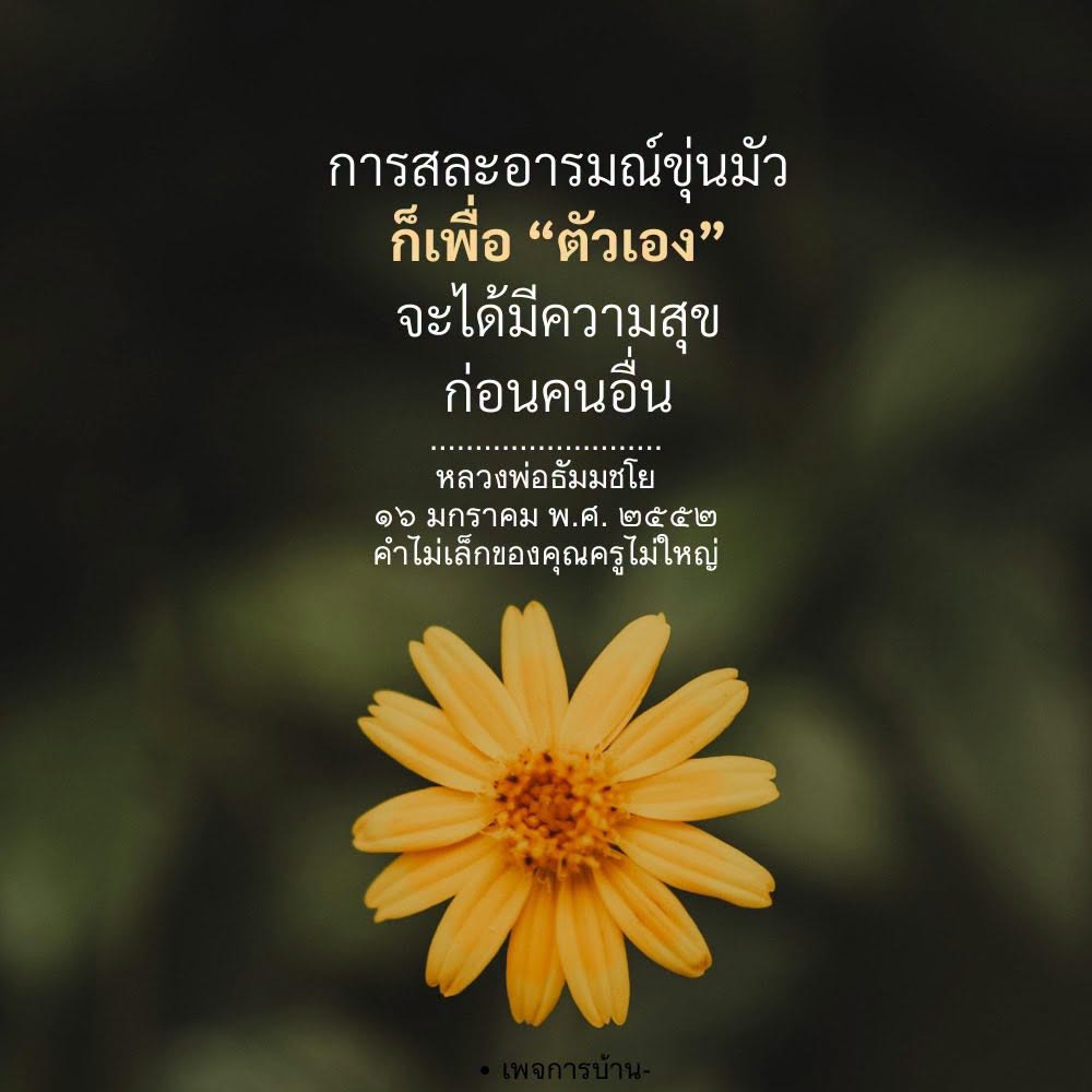 การสละอารมณ์ขุ่นมัวเพื่อความสุขของตัวเอง