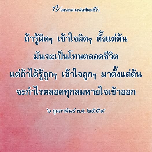 เพจหลวงพ่อทัตตชีโว นำเสนอความรู้และการเข้าใจที่ถูกต้องเพื่อป้องกันโทษจากความเข้าใจผิดตลอดชีวิต เรียนรู้จากคำสอนของหลวงพ่อเพื่อพัฒนาชีวิตให้ดีขึ้นในทุกลมหายใจ