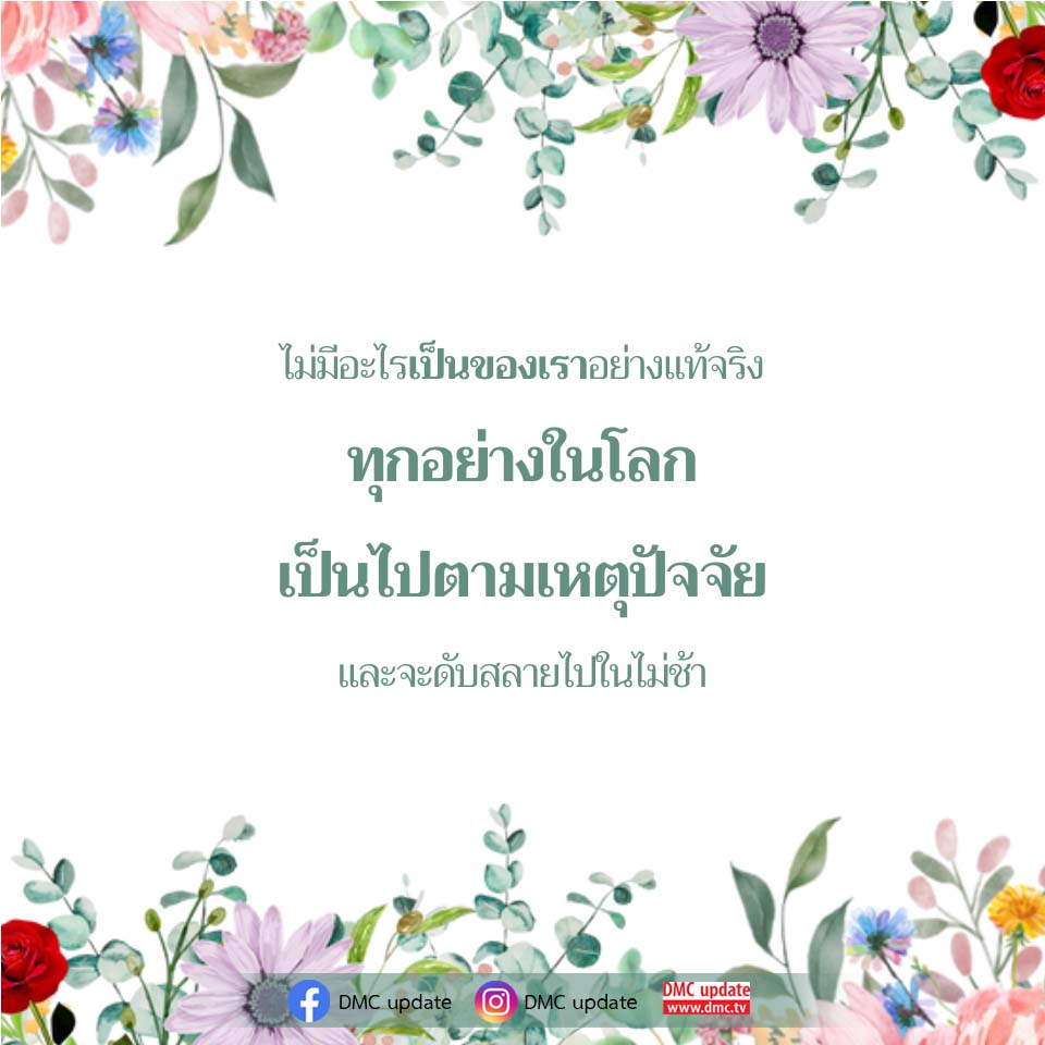 ไม่มีอะไรเป็นของเราอย่างแท้จริง - ความเข้าใจในธรรมะ