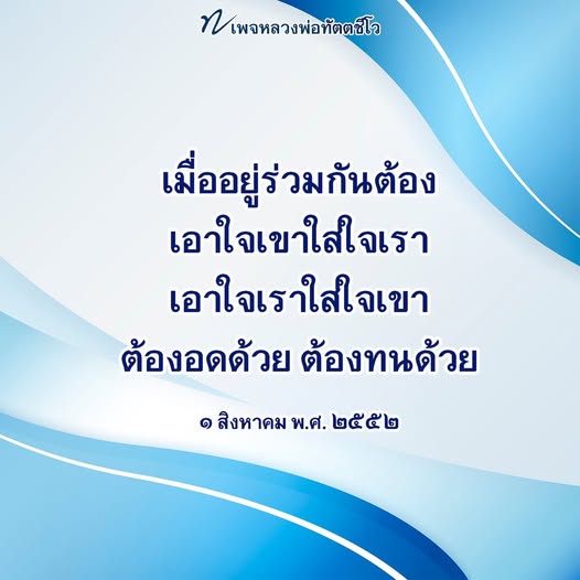 สำรวจแนวคิดของหลวงพ่อทัตตชีโวเกี่ยวกับการอยู่ร่วมกันในสังคม โดยเน้นการเอาใจเขาใส่ใจเรา และการอดทนเพื่อสร้างความเข้าใจและความสงบสุขในชีวิต