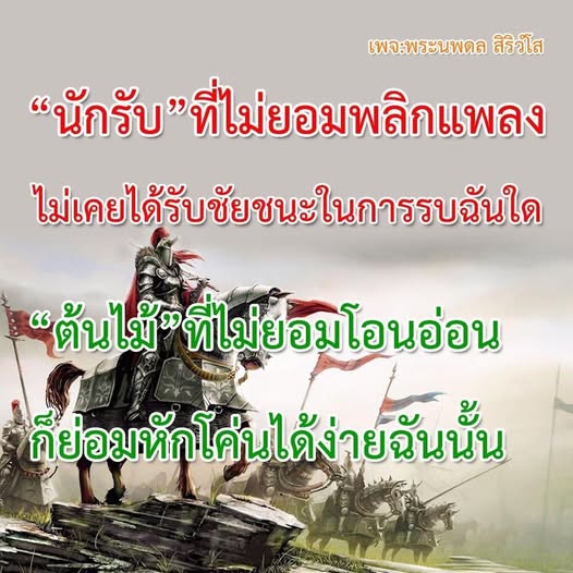 สำรวจเรื่องราวของเพาะพระนพดล สิริวโส นักรับที่ไม่ยอมพลิกแพลงในชีวิตและการต่อสู้ การไม่ยอมโอนอ่อนอาจนำไปสู่ความล้มเหลวในที่สุด เรียนรู้จากปรัชญาที่สอนให้เราเข้าใจถึงความสำคัญของการปรับตัวและการยอมรับการเปลี่ยนแปลง