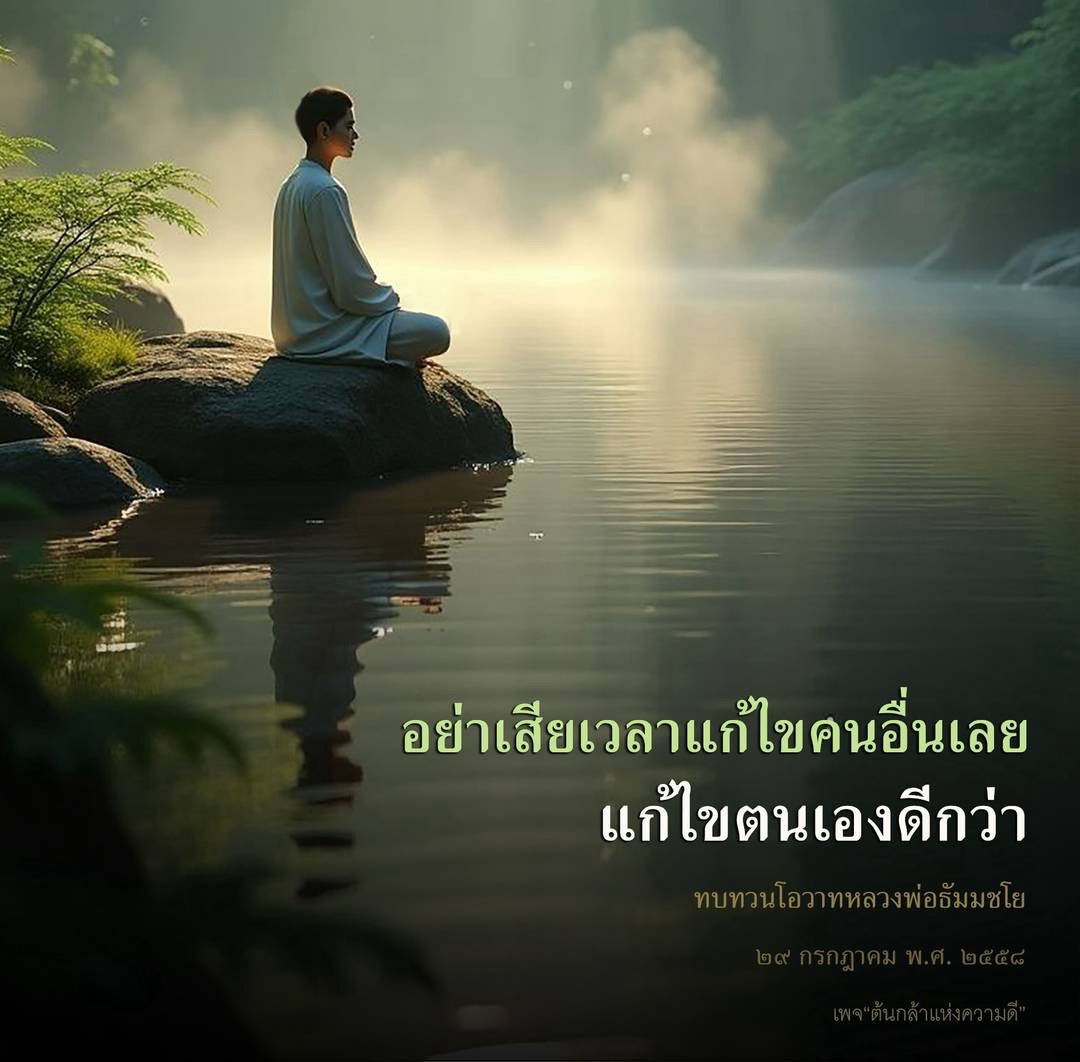 ทบทวนโอวาทหลวงพ่อธัมมชโย: แก้ไขตนเองเพื่อความดี