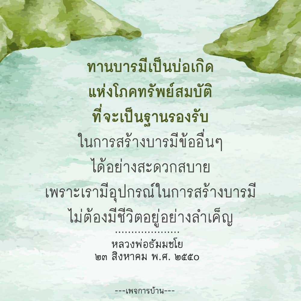 ทานบารมีเป็นบ่อเกิดแห่งโภคทรัพย์สมบัติ ที่จะช่วยให้การสร้างบารมีข้ออื่นๆ เป็นไปได้อย่างสะดวกสบาย พร้อมกับคำสอนจากหลวงพ่อธัมมชโย เพื่อการใช้ชีวิตที่มีความหมาย.