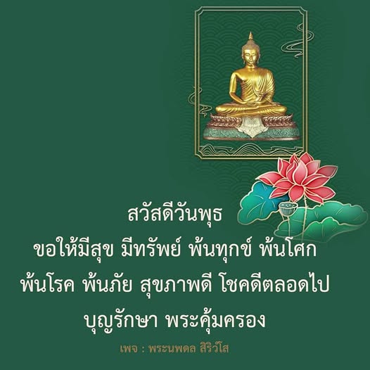 ร่วมส่งความสุขในวันพุธนี้ ขอให้ทุกคนมีสุข มีทรัพย์ พ้นทุกข์ พ้นโศก และมีสุขภาพดีตลอดไป พร้อมทั้งขอพรจากพระนพดล สิริวํโส ให้ทุกท่านโชคดีในทุกๆ วัน