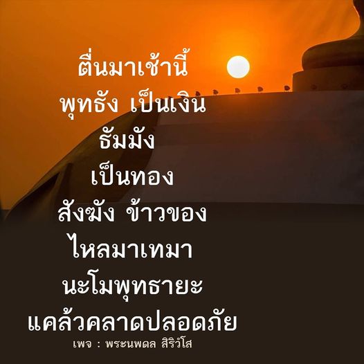 เข้าร่วมกับพระนพดล สิริวํโส ในการตื่นมาเช้านี้เพื่อรับพลังบวกและโชคลาภในชีวิต ด้วยบทสวดมนต์และคำสอนที่นำพาให้คุณมีความสุขและแคล้วคลาดปลอดภัย