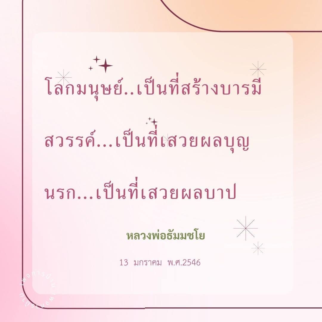 โลกมนุษย์และการสร้างบารมี: แนวคิดจากหลวงพ่อธัมมชโย