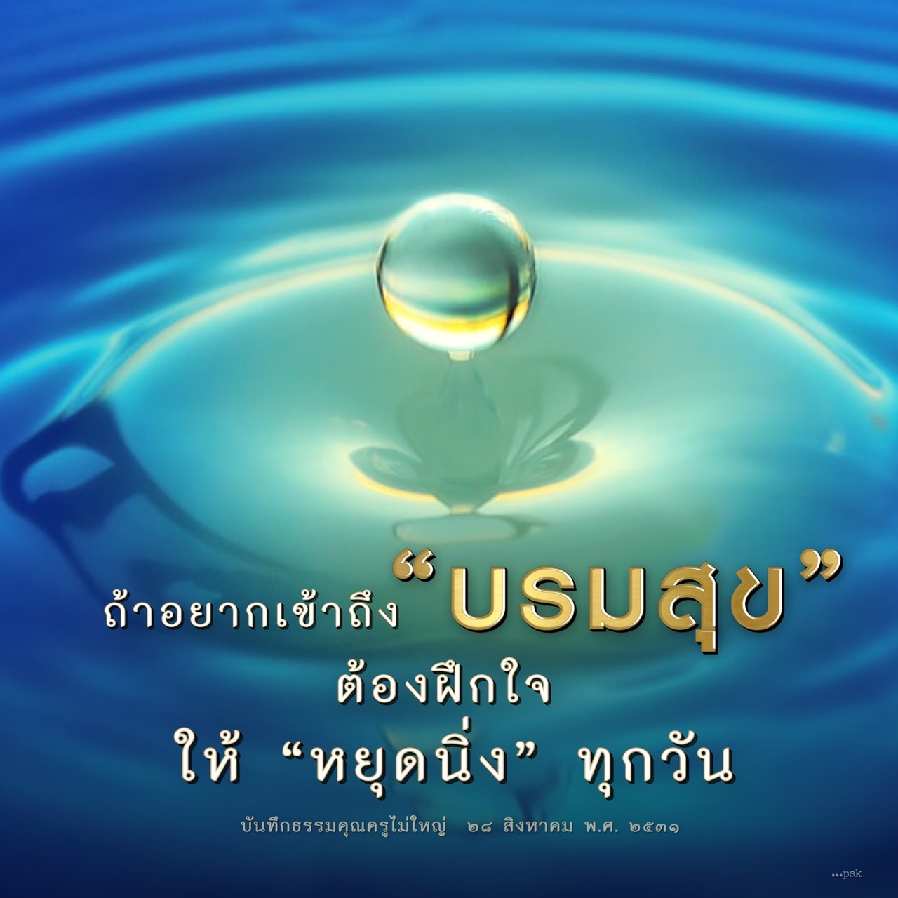 เรียนรู้วิธีการเข้าถึงบรมสุขด้วยการฝึกใจให้หยุดนิ่งทุกวัน ผ่านบทบันทึกธรรมจากคุณครูไม่ใหญ่ เพื่อสร้างสันติสุขในชีวิตและพัฒนาจิตใจอย่างยั่งยืน