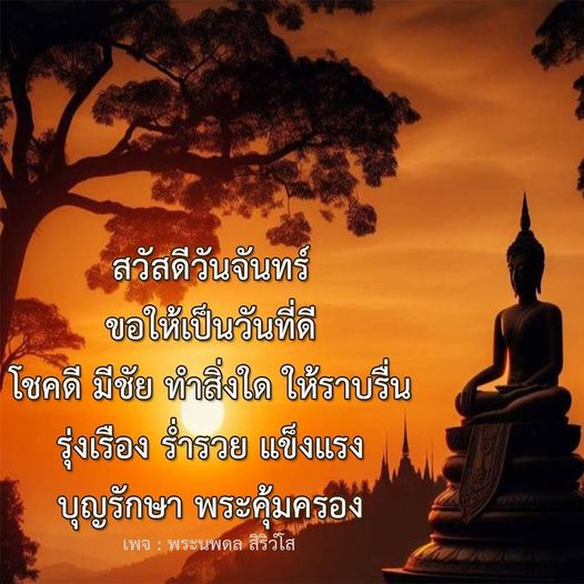 สวัสดีวันจันทร์! ขอให้ทุกคนมีวันที่ดีและเต็มไปด้วยโชคดี ร่ำรวย แข็งแรง พร้อมกับการทำสิ่งต่าง ๆ ให้ราบรื่น ขอให้บุญรักษาและพระคุ้มครองทุกท่าน ติดตามเพจ พระนพดล สิริวํโส สำหรับแรงบันดาลใจและคำอวยพรในทุกวัน