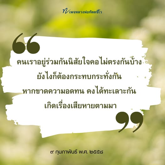 สำรวจแนวคิดของหลวงพ่อทัตตชีโวเกี่ยวกับการอยู่ร่วมกันในสังคม โดยเน้นความสำคัญของความอดทนและการเข้าใจซึ่งกันและกัน เพื่อหลีกเลี่ยงความขัดแย้งและสร้างความสงบสุขในชีวิตประจำวัน