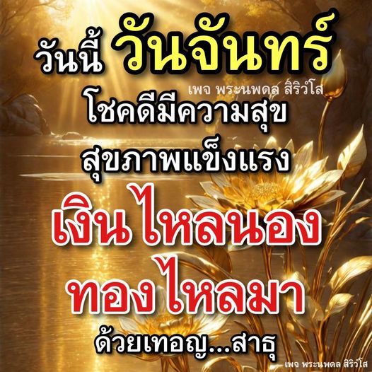 เข้าร่วมกับเพจ พระนพดล สิริวโส เพื่อรับแรงบันดาลใจในวันจันทร์ พร้อมคำอวยพรให้โชคดี มีความสุข สุขภาพแข็งแรง และเงินทองไหลมาอย่างไม่ขาดสาย ด้วยเทอญ...สาธุ