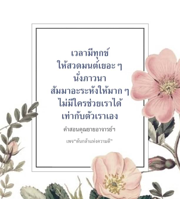 เวลามีทุกข์ให้สวดมนต์