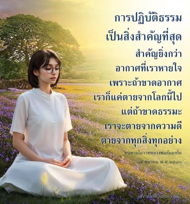 ค้นพบความสำคัญของการปฏิบัติธรรมที่ยิ่งใหญ่กว่าการมีชีวิตอยู่ ด้วยการทบทวนโอวาทจากหลวงพ่อธัมมชโย เพื่อเสริมสร้างความดีในชีวิตและการมีความหมายที่แท้จริง.