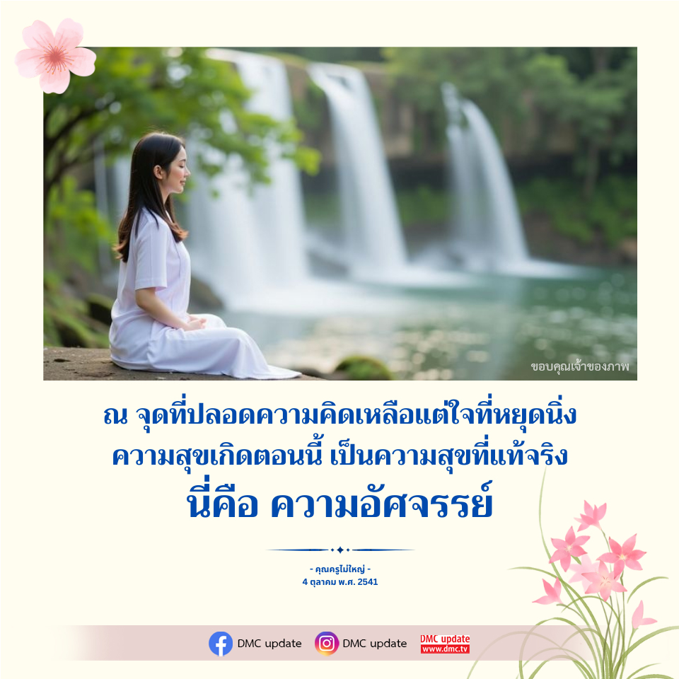 ความสุขที่แท้จริง ณ จุดที่หยุดนิ่ง - คุณครูไม่ใหญ่