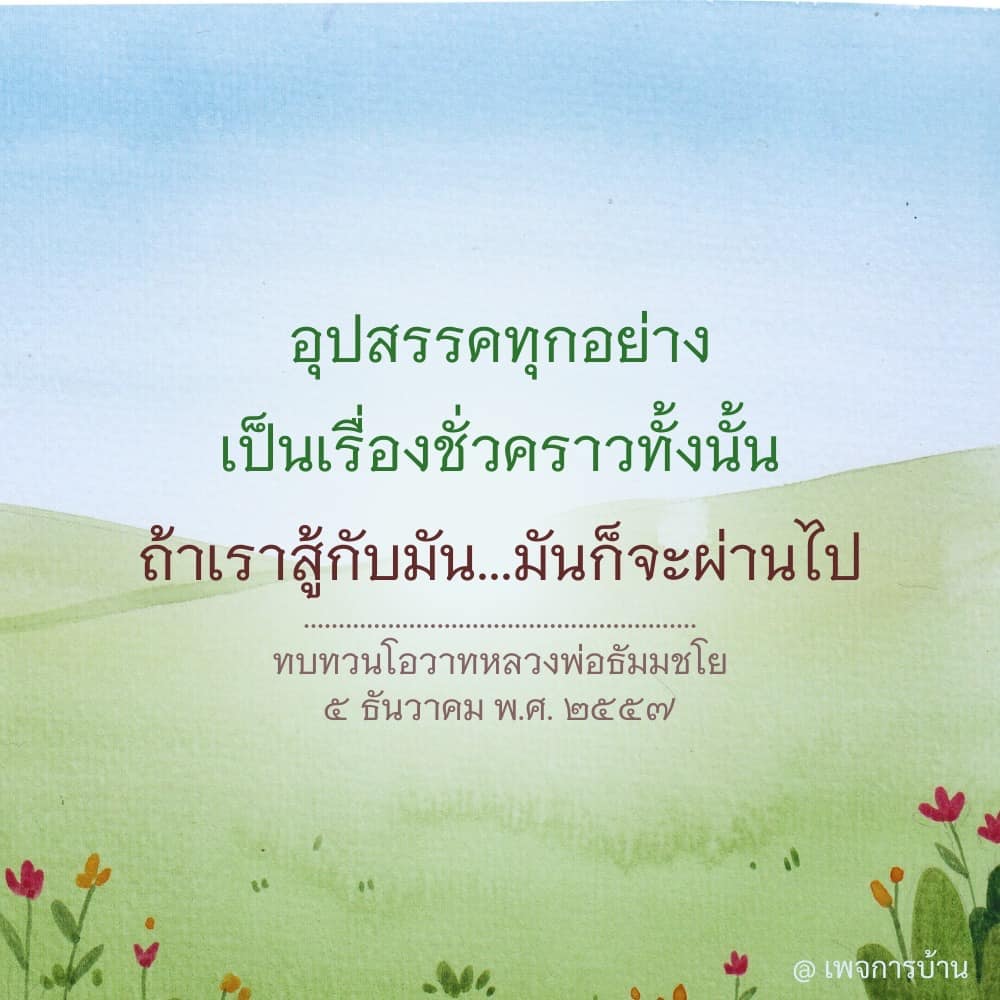 เรียนรู้จากโอวาทของหลวงพ่อธัมมชโยเกี่ยวกับการเผชิญหน้ากับอุปสรรคในชีวิต ที่บอกว่าอุปสรรคทุกอย่างเป็นเรื่องชั่วคราว ถ้าเรามีความมุ่งมั่นและสู้กับมัน เราจะสามารถผ่านพ้นไปได้.