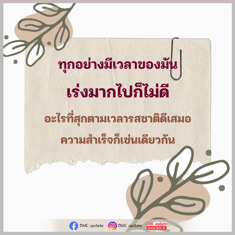 ความสำเร็จตามเวลา: รอให้สุกเพื่อรสชาติที่ดีที่สุด