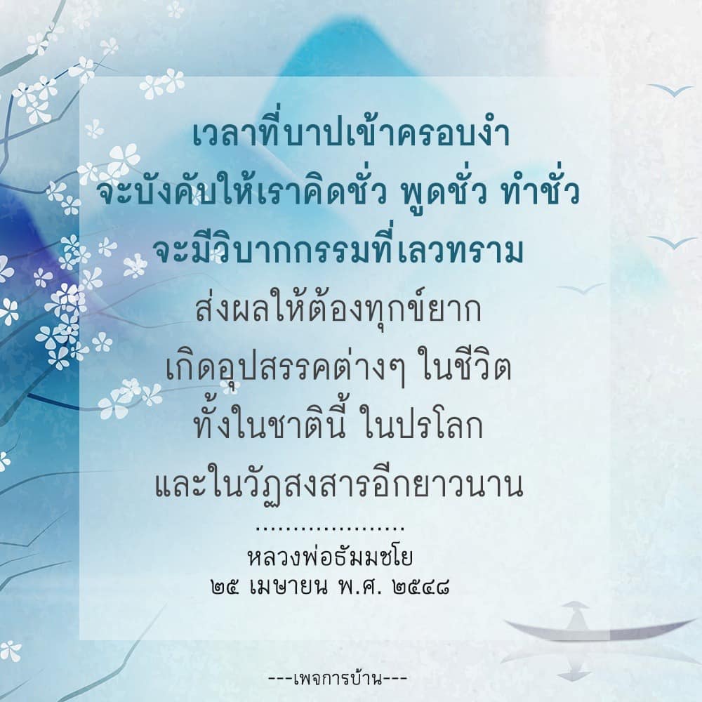 บทความนี้สำรวจถึงผลกระทบของการกระทำที่ไม่ดีตามคำสอนของหลวงพ่อธัมมชโย ว่าด้วยการที่บาปเข้าครอบงำจะส่งผลให้เกิดทุกข์ยากและอุปสรรคในชีวิต ทั้งในชาตินี้และในปรโลก พร้อมเสนอแนวทางการเรียนรู้เพื่อหลีกเลี่ยงวิบากกรรมที่เลวทราม.