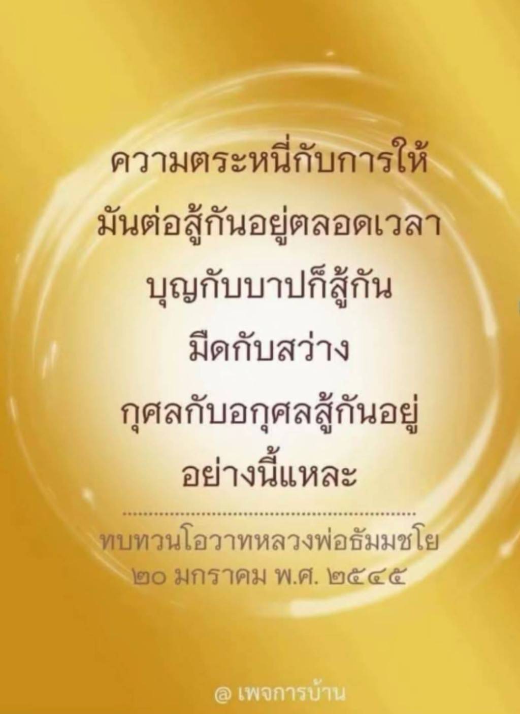 สำรวจแนวคิดเกี่ยวกับความตระหนี่และการให้ ผ่านการทบทวนโอวาทของหลวงพ่อธัมมชโย เพื่อเข้าใจการต่อสู้ระหว่างบุญและบาป รวมถึงการพิจารณาความดีและความชั่วในชีวิตประจำวัน