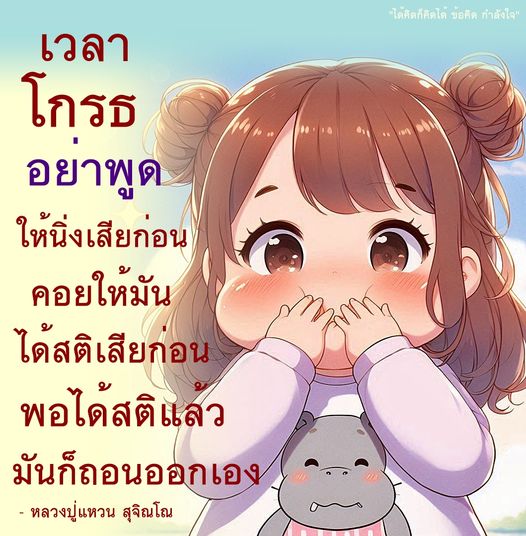 เรียนรู้วิธีการจัดการอารมณ์โกรธผ่านคำสอนของหลวงปู่แหวน สุจิณโณ โดยการให้ความสำคัญกับการมีสติและการนิ่งสงบก่อนการตัดสินใจ เพื่อให้สามารถถอนอารมณ์โกรธออกไปได้อย่างมีประสิทธิภาพ