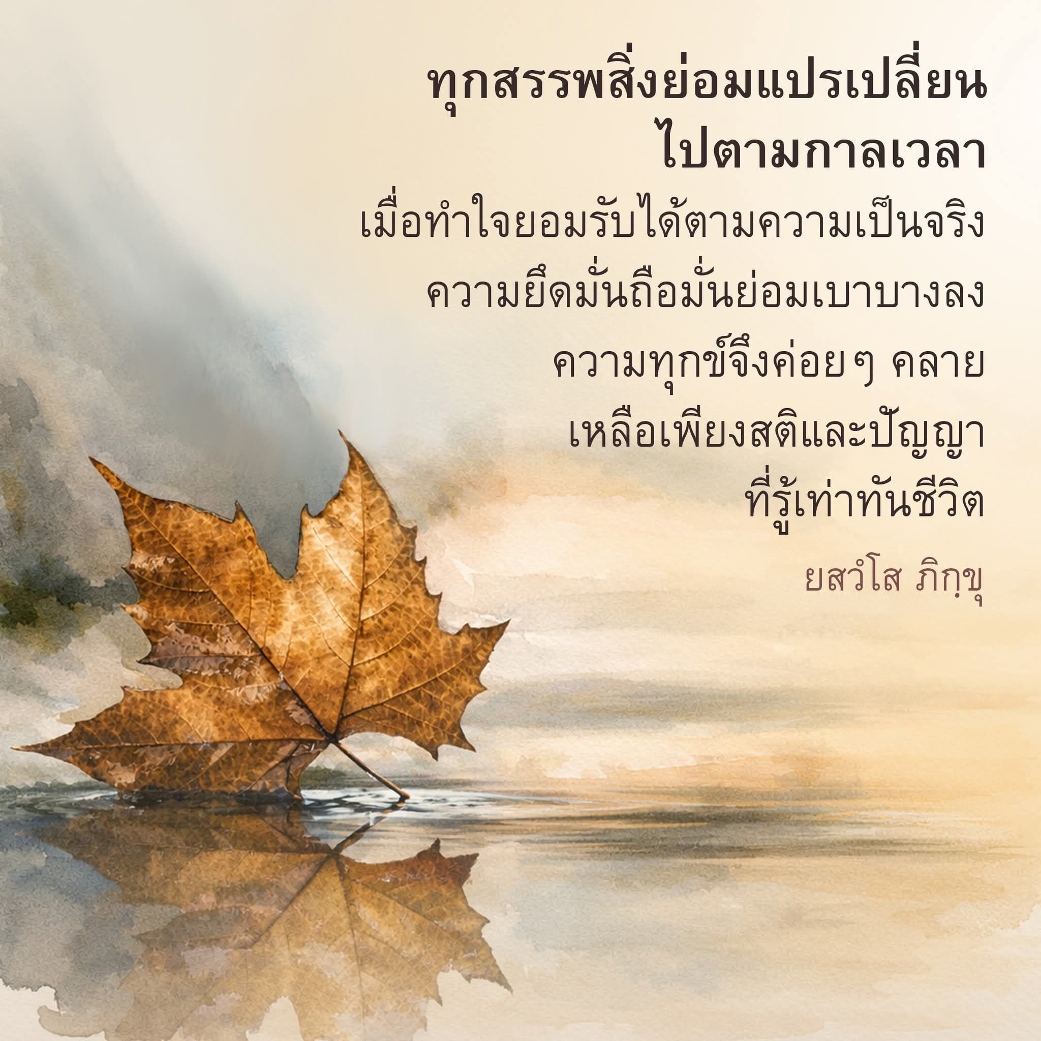 การเปลี่ยนแปลงและการยอมรับในชีวิต