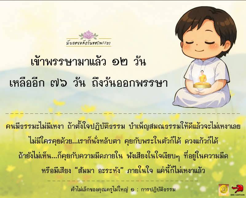 นับถอยหลังวันออกพรรษา พร้อมคำแนะนำในการปฏิบัติธรรมเพื่อความสงบในใจ ไม่เหงาแม้ไม่มีใครพูดคุย พบกับการสนทนากับพระในตัวและเสียงในใจ ผ่านการปฏิบัติธรรมอย่างตั้งใจ