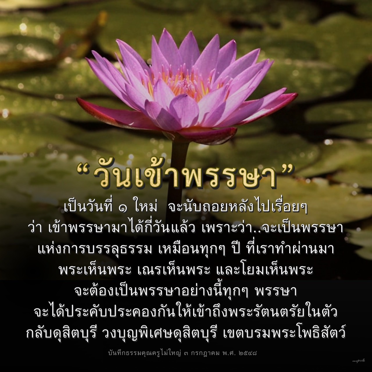 วันเข้าพรรษาเป็นวันที่ 1 ของปีใหม่ที่มีความสำคัญในการบรรลุธรรมและการปฏิบัติธรรม ในวันนี้เราจะได้เรียนรู้เกี่ยวกับการเข้าพรรษา การเชื่อมต่อกับพระรัตนตรัย และการบรรลุธรรมที่สำคัญในวันสำคัญนี้