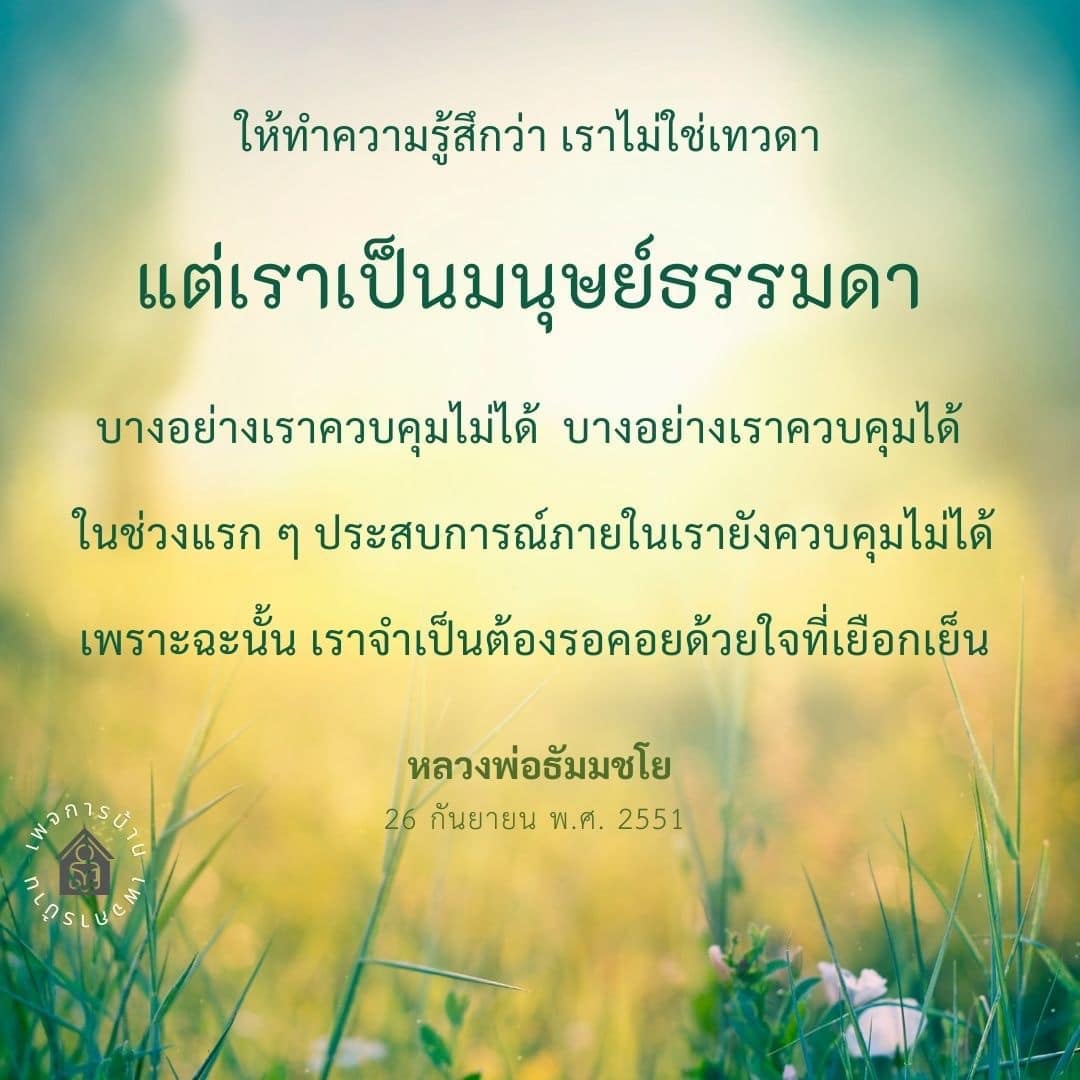 บทความนี้สำรวจแนวคิดของหลวงพ่อธัมมชโยเกี่ยวกับการยอมรับความเป็นมนุษย์และการควบคุมอารมณ์ในชีวิตประจำวัน พร้อมแนะนำวิธีการรอคอยด้วยใจที่เยือกเย็นเพื่อการพัฒนาตนเอง