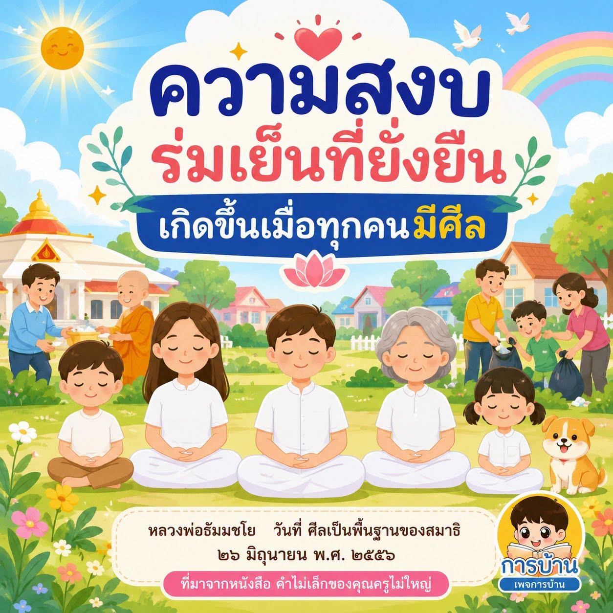 ความสงบและร่มเย็นที่ยั่งยืน: ศีลเป็นพื้นฐานของสมาธิ