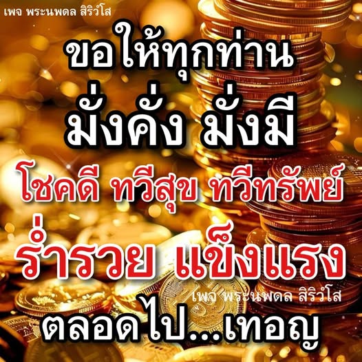 เพจพระนพดล สิริวํโส เสนอความมงคลแห่งโชคลาภและความสุขให้กับทุกท่าน ขอให้ทุกคนร่ำรวย แข็งแรง และมีความสุขตลอดไป
