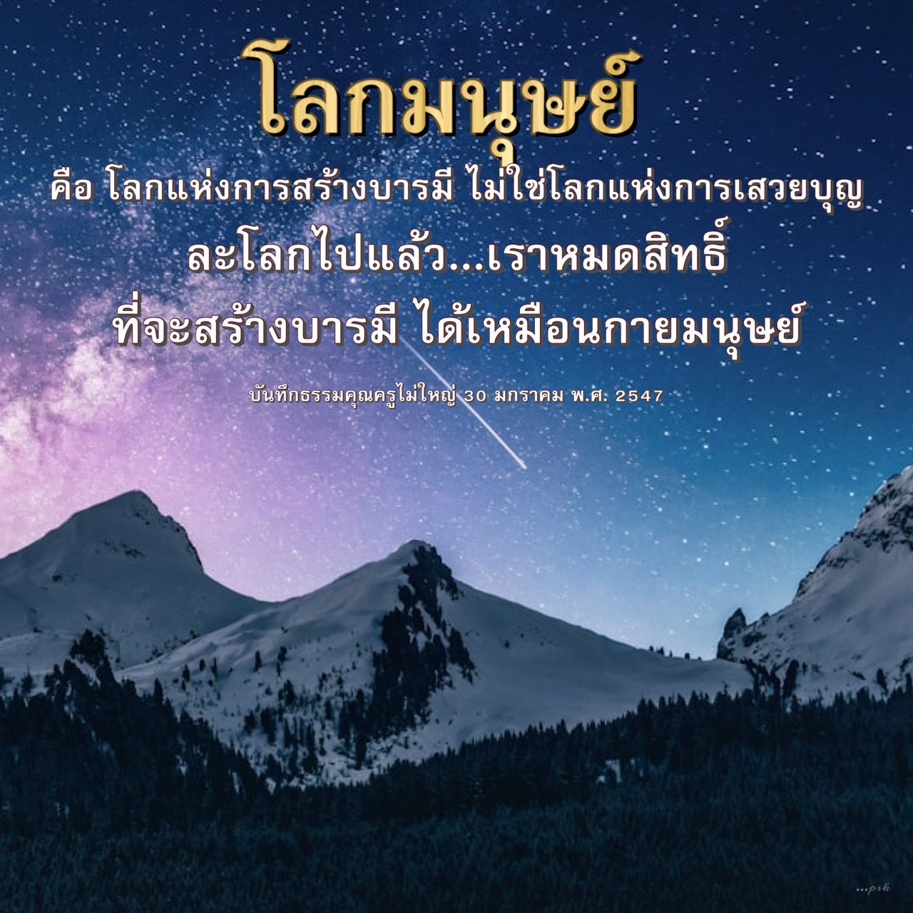สำรวจแนวคิดเกี่ยวกับโลกมนุษย์ที่เป็นสถานที่สำหรับการสร้างบารมี ไม่ใช่การเสวยบุญ พร้อมบันทึกธรรมจากคุณครูไม่ใหญ่ เพื่อให้เข้าใจถึงความสำคัญของการใช้ชีวิตในโลกนี้