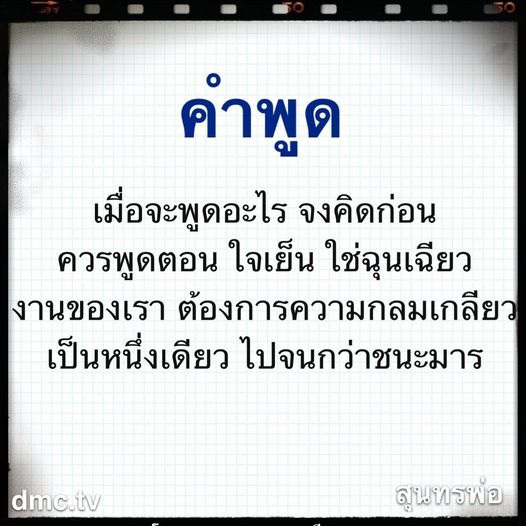 ค้นพบความสำคัญของการคิดก่อนพูดในบทความนี้ พร้อมคำพูดที่ช่วยสร้างความกลมเกลียวและการสื่อสารที่มีประสิทธิภาพในงานและชีวิตประจำวัน โดยเฉพาะเมื่อเผชิญกับสถานการณ์ที่ท้าทาย.
