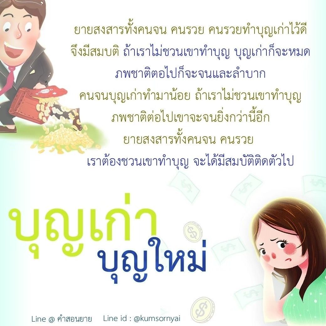 ยายสงสารทั้งคนจนและคนรวย เชิญชวนทำบุญเพื่อสร้างบุญใหม่และรักษาบุญเก่า เพื่ออนาคตที่ดีขึ้น สนใจคำสอนจากยายเพิ่มเติมได้ที่ Line @kumsornyai