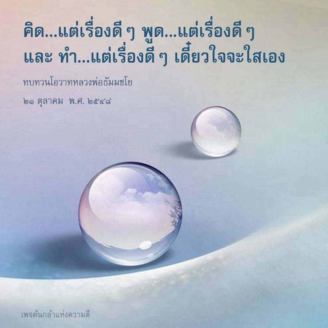 ทบทวนโอวาทหลวงพ่อธัมมชโย: คิด พูด ทำ แต่เรื่องดี ๆ