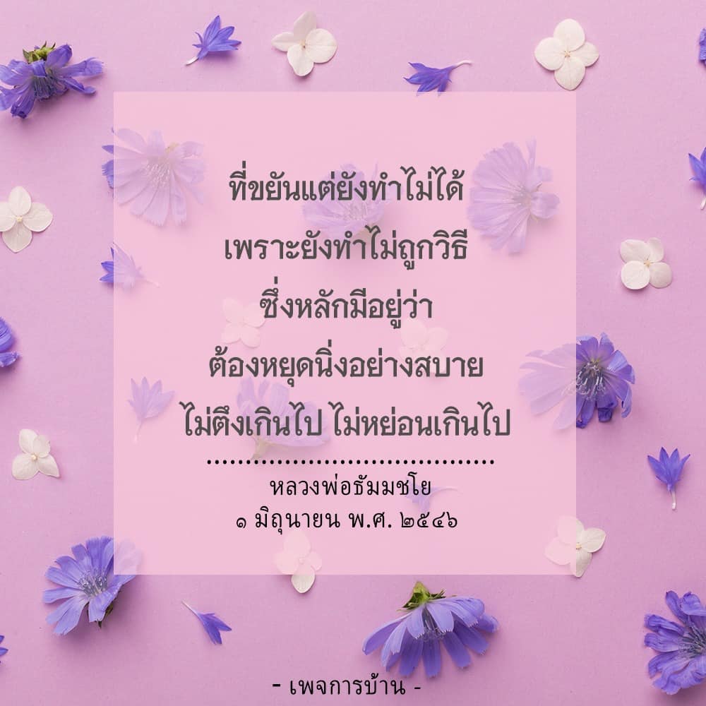 เรียนรู้เทคนิคการทำงานอย่างมีประสิทธิภาพจากหลวงพ่อธัมมชโย โดยการหยุดนิ่งอย่างสบาย ไม่ตึงเกินไปและไม่หย่อนเกินไป เพื่อให้คุณสามารถทำงานได้อย่างมีประสิทธิภาพและประสบความสำเร็จในสิ่งที่คุณต้องการ