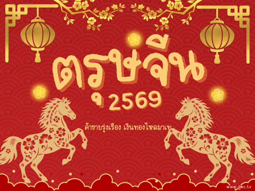 วันตรุษจีน