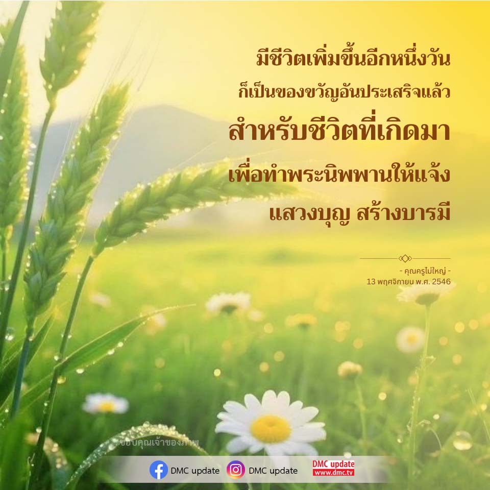 ขอบคุณเจ้าของภาพ: การแสวงบุญและสร้างบารมีในชีวิต