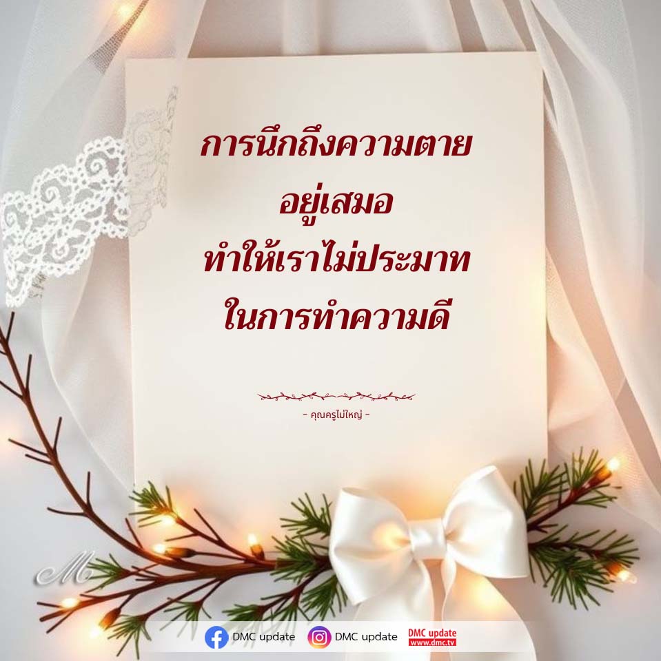 การนึกถึงความตาย: แนวทางในการทำความดีอย่างไม่ประมาท