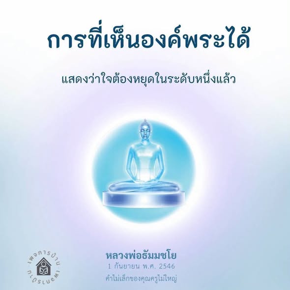 การเห็นองค์พระและการหยุดใจ - หลวงพ่อธัมมชโย