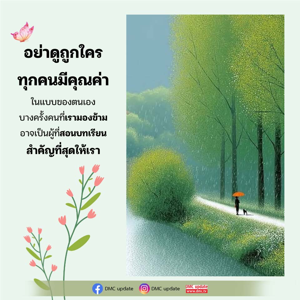 อย่าดูถูกใคร: ทุกคนมีคุณค่าในแบบของตนเอง