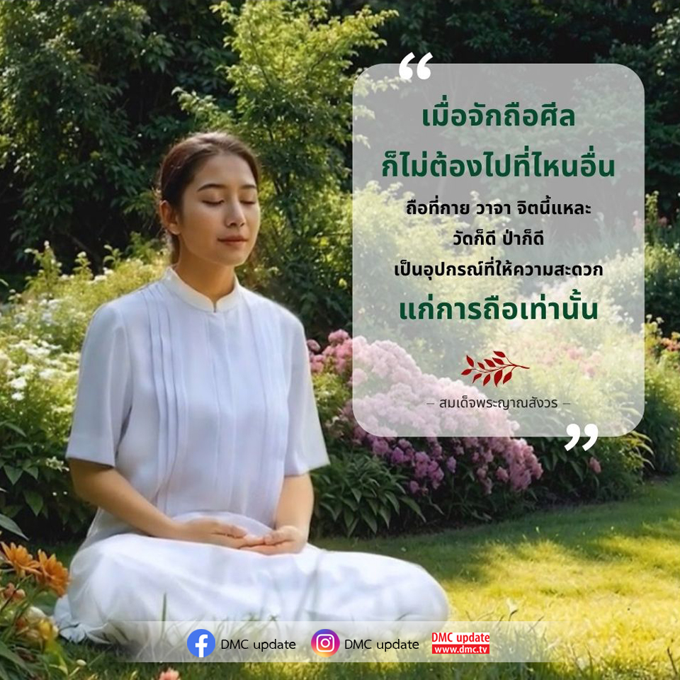 เรียนรู้เกี่ยวกับการถือศีลในชีวิตประจำวันและความสำคัญของการปฏิบัติศีลธรรมจากคำสอนของสมเด็จพระญาณสังวร พร้อมอัปเดตข่าวสารจาก DMC ที่เกี่ยวข้อง