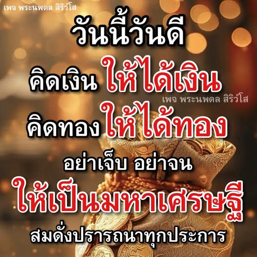 เข้าร่วมเพจพระนพดล สิริวโส เพื่อค้นพบเคล็ดลับในการสร้างความมั่งคั่งและความสุขในชีวิต คิดเงินให้ได้เงิน คิดทองให้ได้ทอง และทำให้ทุกความปรารถนาเป็นจริง