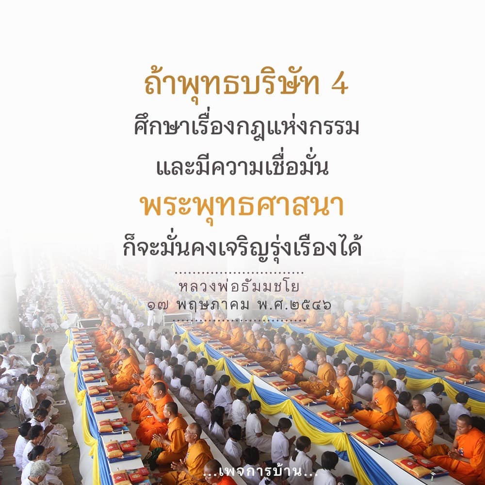 ศึกษาเกี่ยวกับพุทธบริษัท 4 และความสำคัญของกฎแห่งกรรมในพระพุทธศาสนา พร้อมแนวทางการเจริญรุ่งเรืองตามคำสอนของหลวงพ่อธัมมชโย