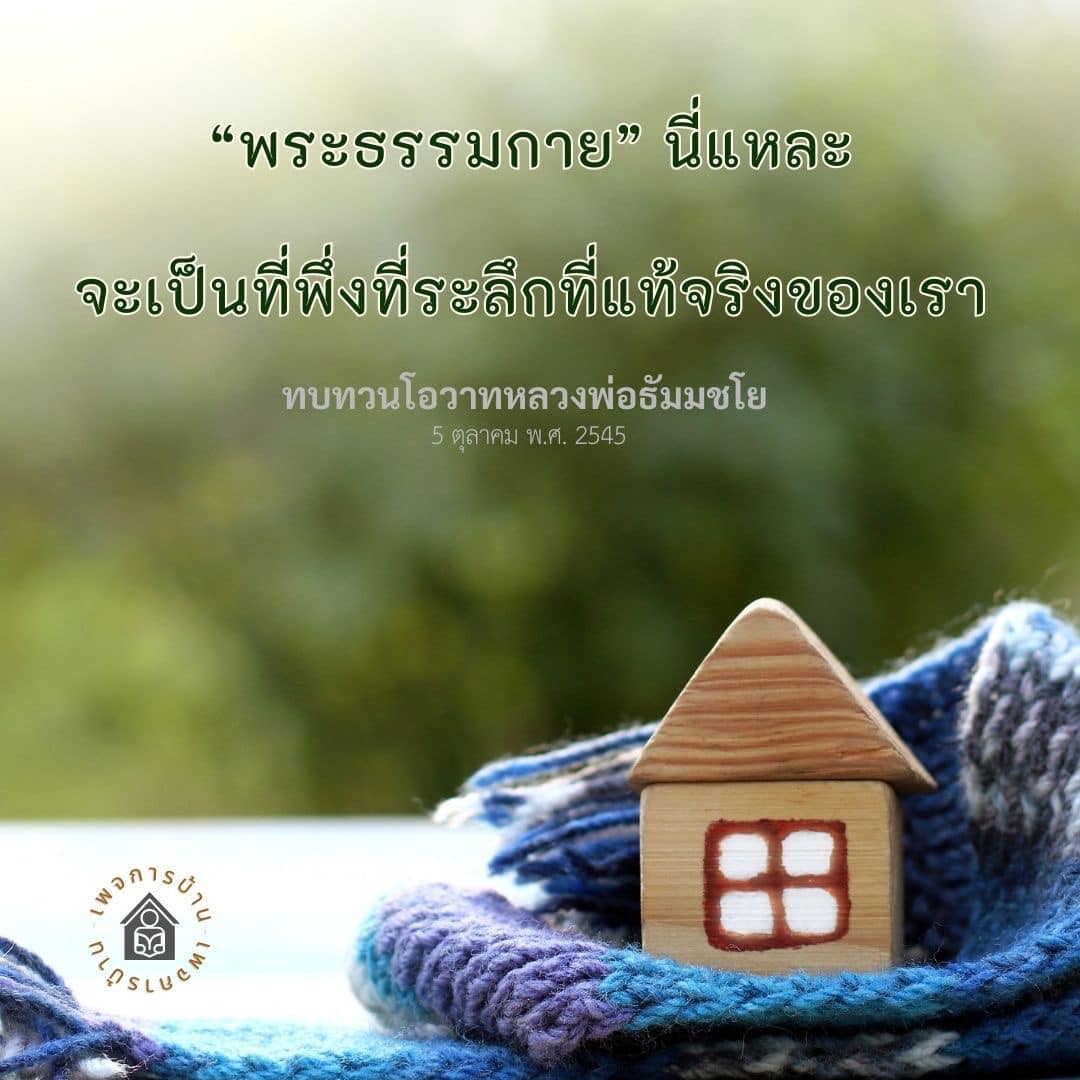 สำรวจโอวาทของหลวงพ่อธัมมชโยเกี่ยวกับพระธรรมกาย ที่จะเป็นที่พึ่งที่ระลึกที่แท้จริงในชีวิตของเรา ตั้งแต่วันที่ 5 ตุลาคม พ.ศ. 2545.