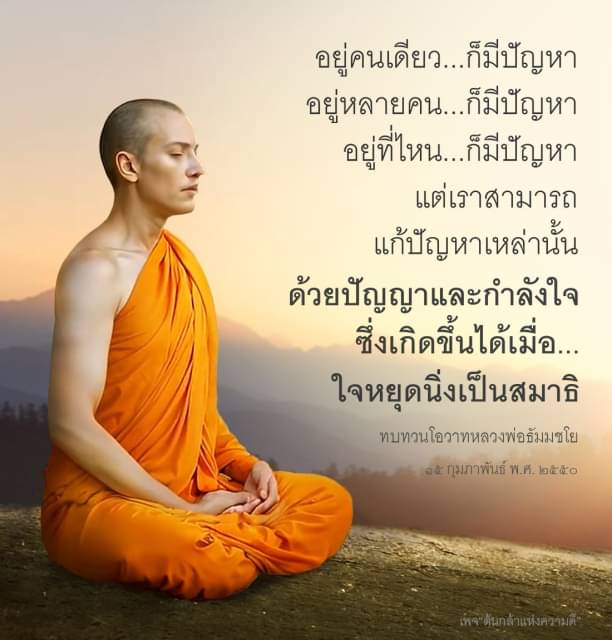 ค้นพบวิธีการแก้ปัญหาที่เกิดขึ้นในชีวิตด้วยการหยุดใจและสร้างสมาธิ พร้อมทบทวนโอวาทจากหลวงพ่อธัมมชโย เพื่อเสริมสร้างกำลังใจในการเผชิญกับปัญหาต่างๆ