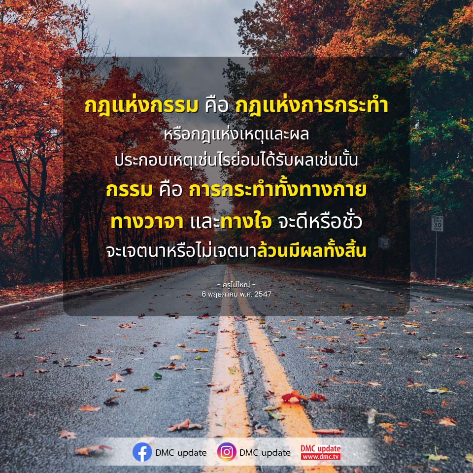 อีการ์ดคำสอนหลวงพ่อ (คุณครูไม่ใหญ่)เป็นโอวาทที่สั่งสอนชี้แนะและให้กำลังใจในการดำเนินชีวิตที่ถูกต้องดีงาม