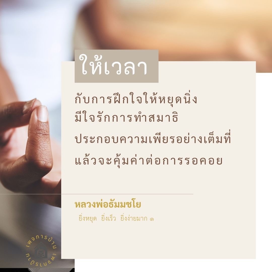 การทำสมาธิ: วิธีฝึกใจให้หยุดนิ่งตามแนวทางหลวงพ่อธัมมชโย