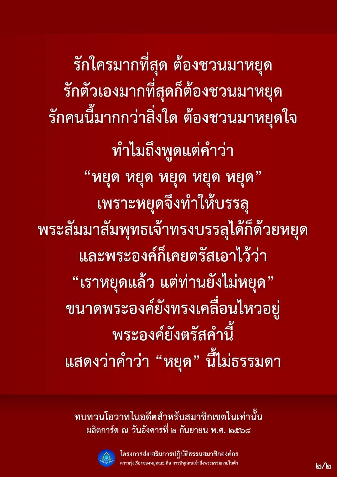 หยุดเพื่อความสุข: การปฏิบัติธรรมตามคำสอนของพระสัมมาสัมพุทธเจ้า
