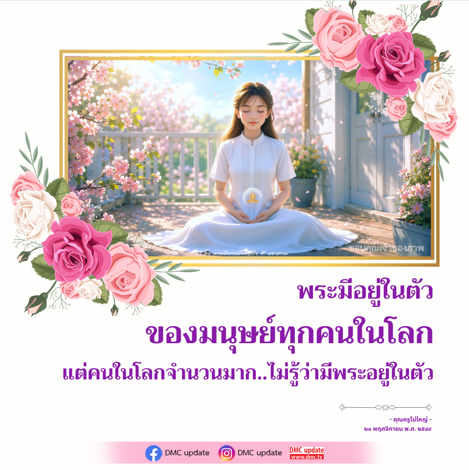 ค้นพบพระในตัวคุณ: แรงดลใจจากธรรม