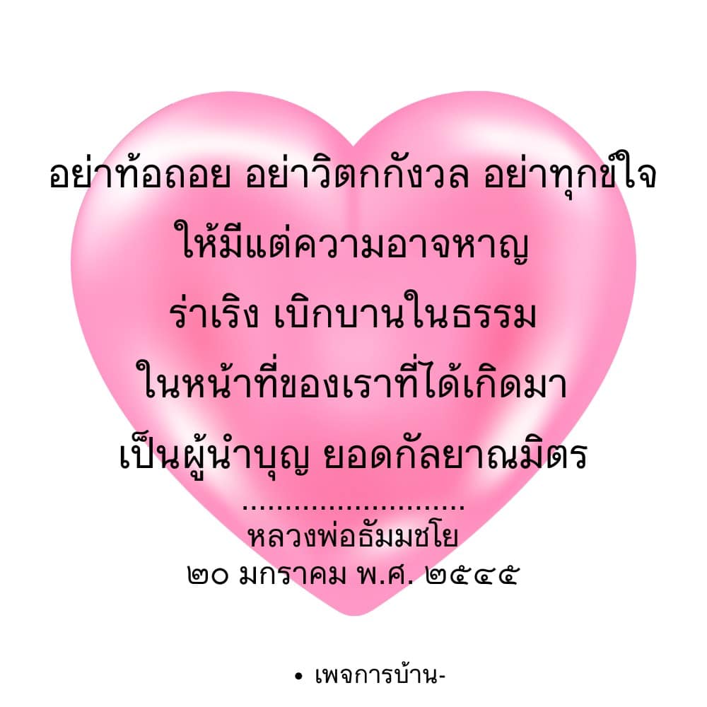 ค้นพบแรงบันดาลใจจากคำสอนของหลวงพ่อธัมมชโย ที่จะช่วยให้คุณมีความอาจหาญและเบิกบานในชีวิต พร้อมกับการเป็นผู้นำบุญและกัลยาณมิตรในสังคม