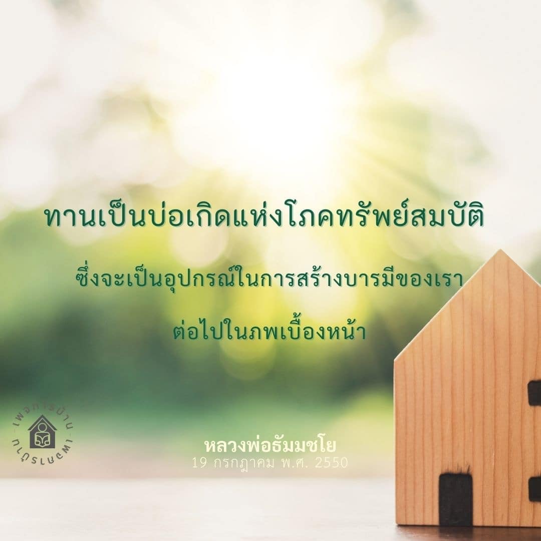 เรียนรู้เกี่ยวกับการทานที่เป็นบ่อเกิดแห่งโภคทรัพย์สมบัติและอุปกรณ์ในการสร้างบารมีของเราในภพเบื้องหน้า ผ่านคำสอนของหลวงพ่อธัมมชโย