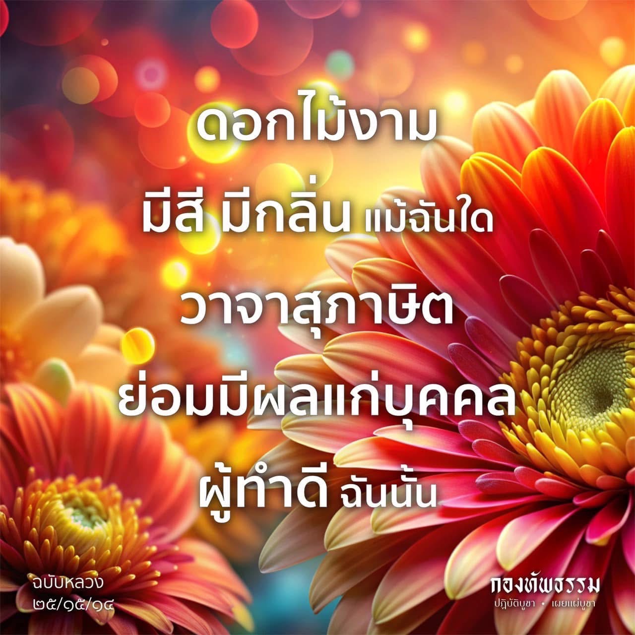 ดอกไม้งาม: วาจาสุภาษิตและการปฏิบัติบูชาจากกองทัพธรรม